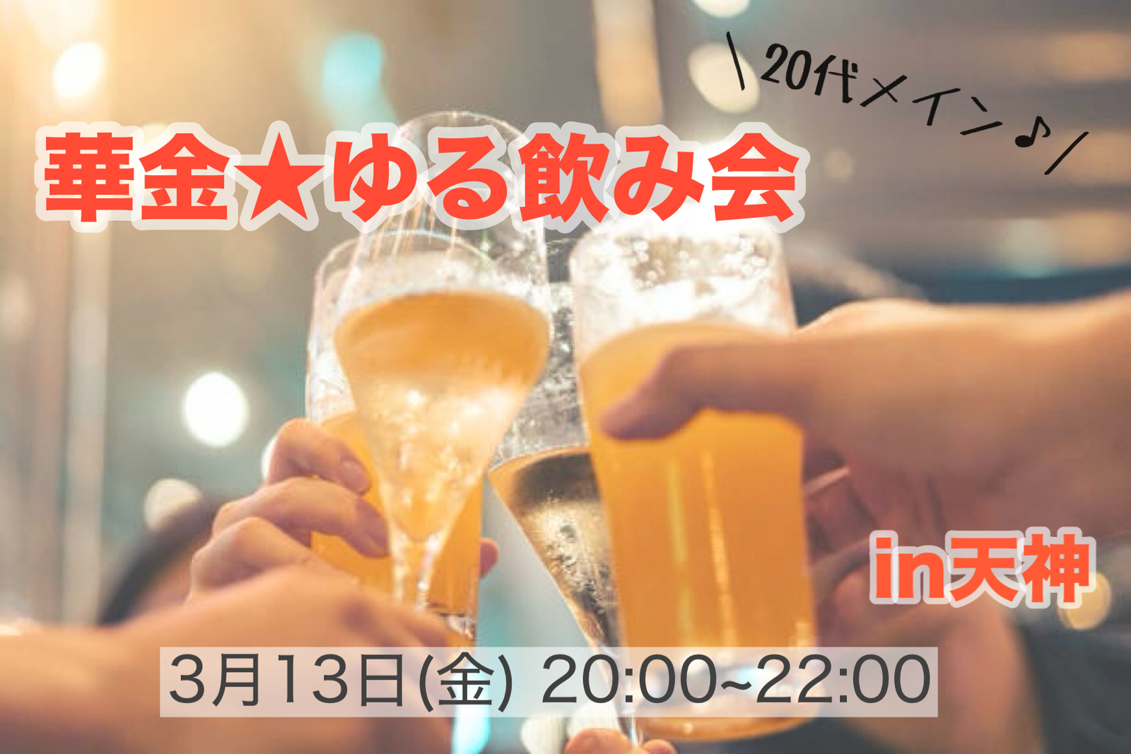 【初参加・一人参加大歓迎】華金ゆる飲み会🍻✨
