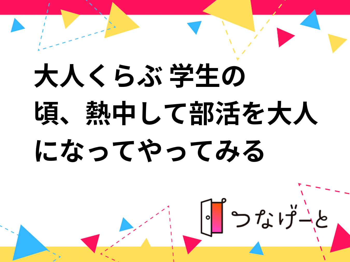 🏐大人くらぶ🏀 学生の頃、熱中して部活を大人になってやってみる