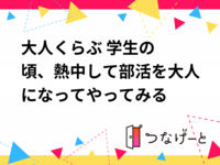 🏐大人くらぶ🏀 学生の頃、熱中して部活を大人になってやってみる