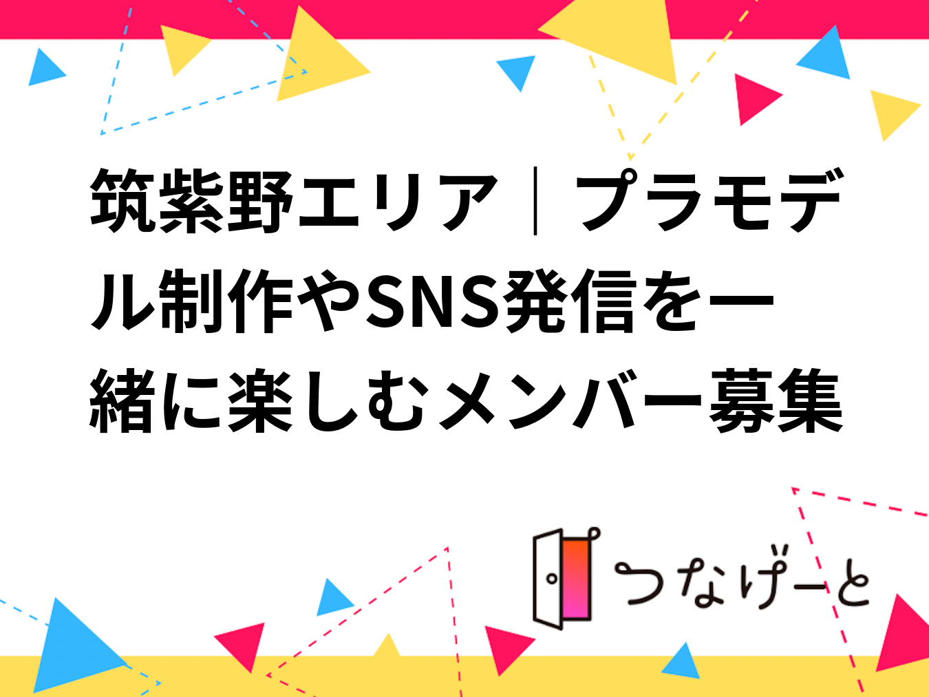 筑紫野エリア｜プラモデル制作やSNS発信を一緒に楽しむメンバー募集