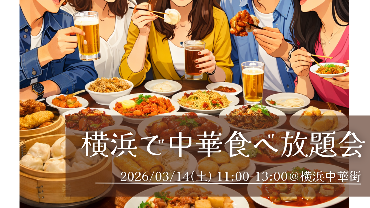 【3/14(土) 11:00～開催｜横浜中華街】本格中華の食べ放題に行こう会