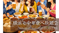 【3/14(土) 11:00～開催｜横浜中華街】本格中華の食べ放題に行こう会