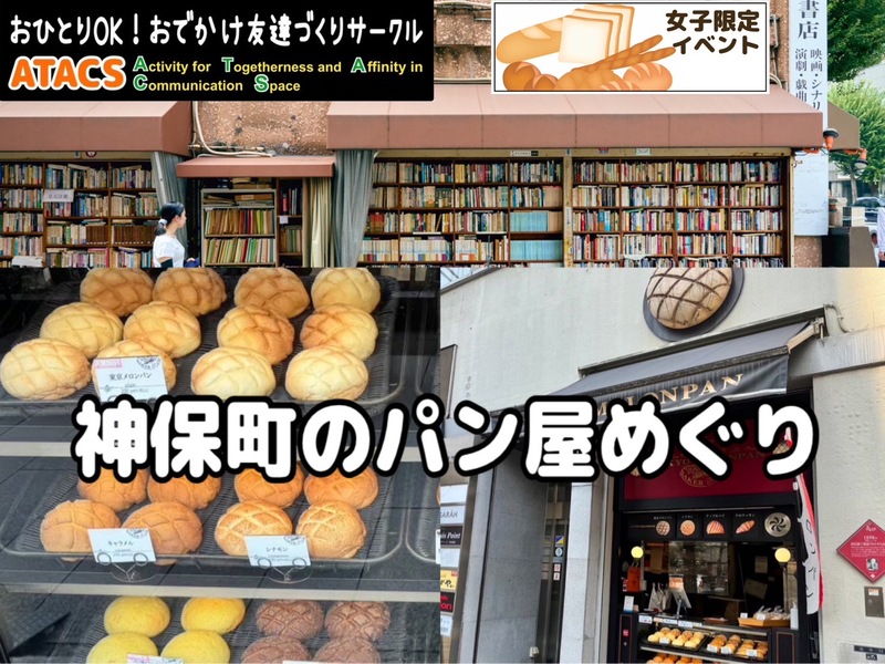 🌸女子限定🌸 古本屋とカレーの名所を歩こう みんなでブレッドウォーク神保町編