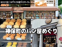 🌸女子限定🌸 古本屋とカレーの名所を歩こう みんなでブレッドウォーク神保町編