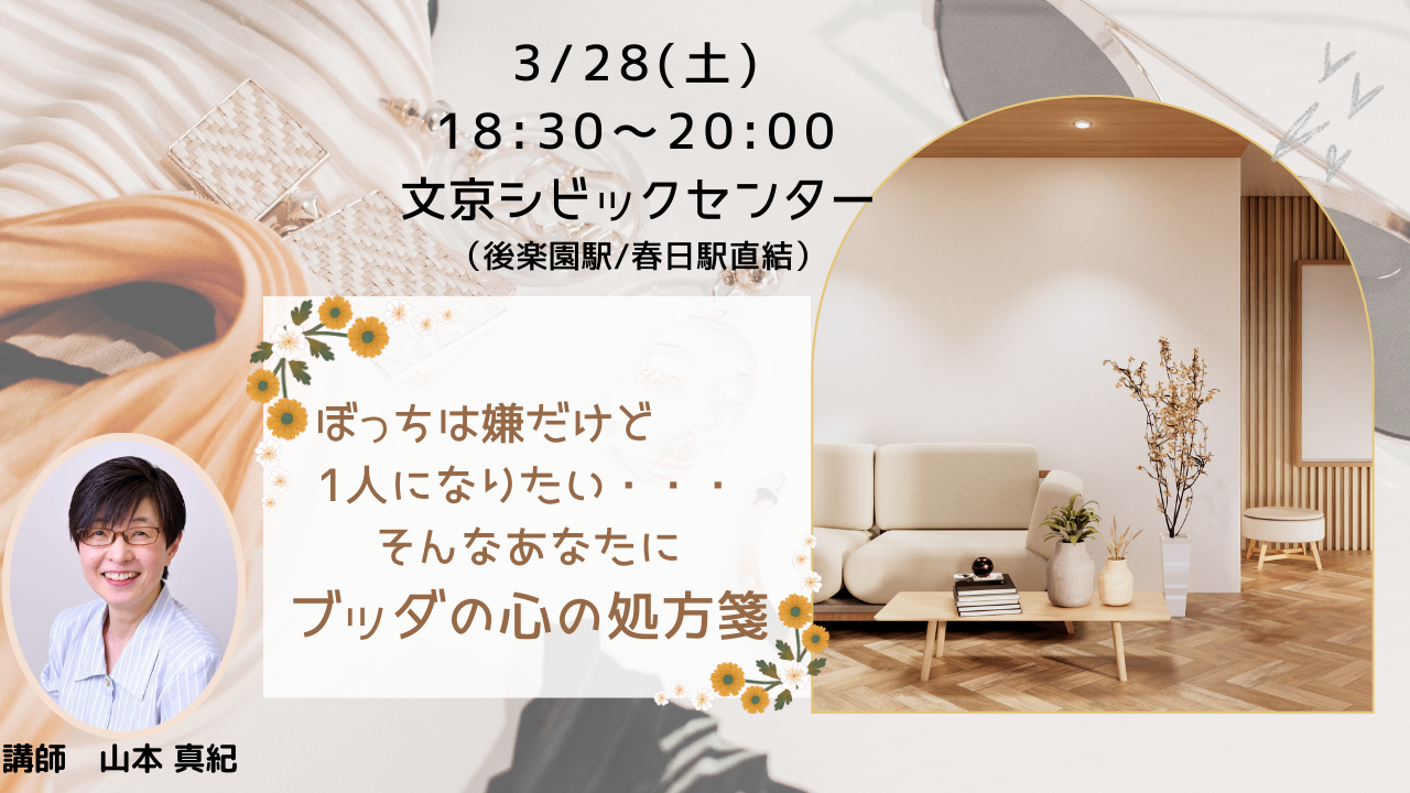 【文京】わかってもらいたいけど  なかなか分かり合えない。  そんなあなたにブッダの心の処方箋