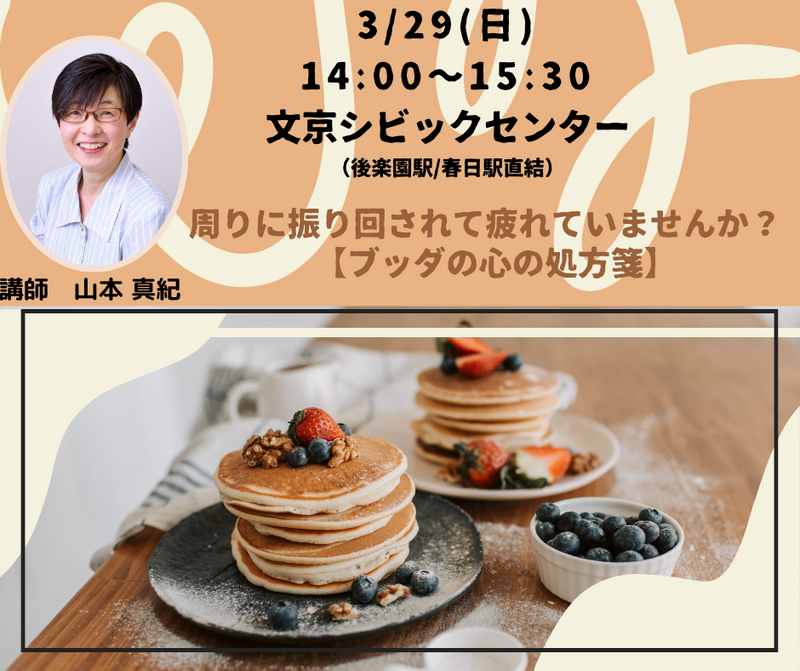 【文京】人間関係で疲れている貴方へ☆心の向きが変われば  大きく変わります! ブッダに学びましょう