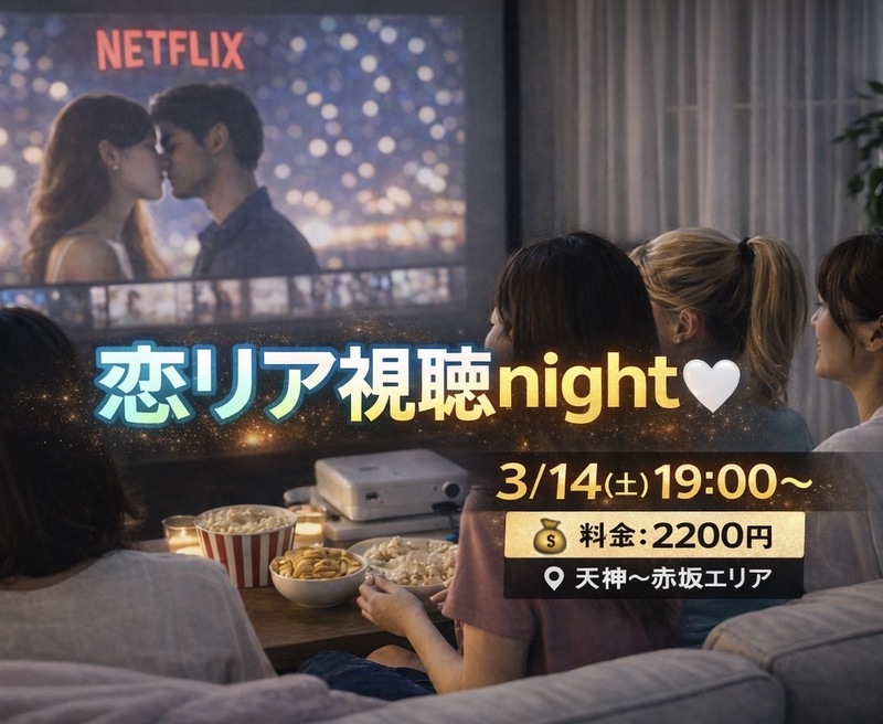 【3/14(土) 19:00～】 恋リア視聴night 🍿🎬｜参加費￥2,200円 (現地徴収なし)