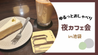 【女性主催🍎】池袋のカフェ☕🦉でゆったりおしゃべりしよう♩20代30代限定🌟