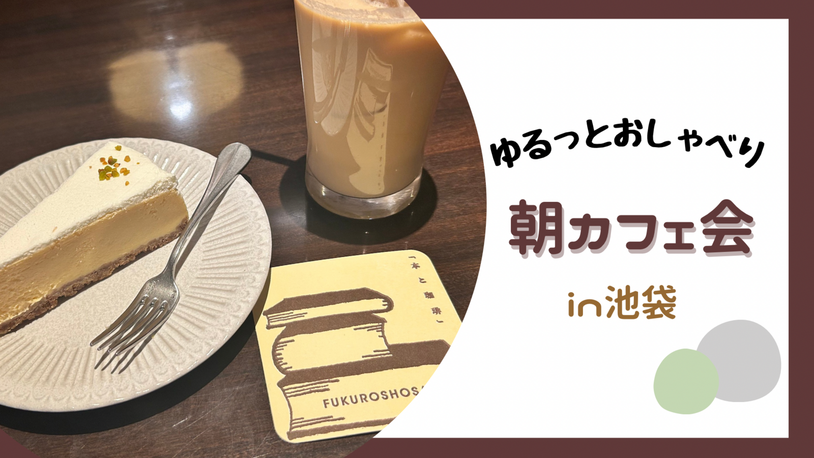 【女性主催🍎】池袋のカフェ☕🦉でゆったりおしゃべりしよう♩20代30代限定🌟