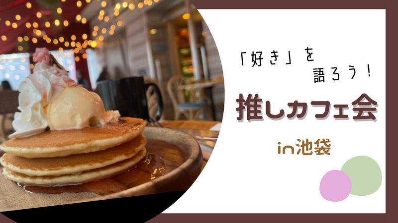 【女性主催🍎】池袋でプチ海外気分！？🌎ゆるく推しへの好きを語ろう👊🤍20代30代限定🌟