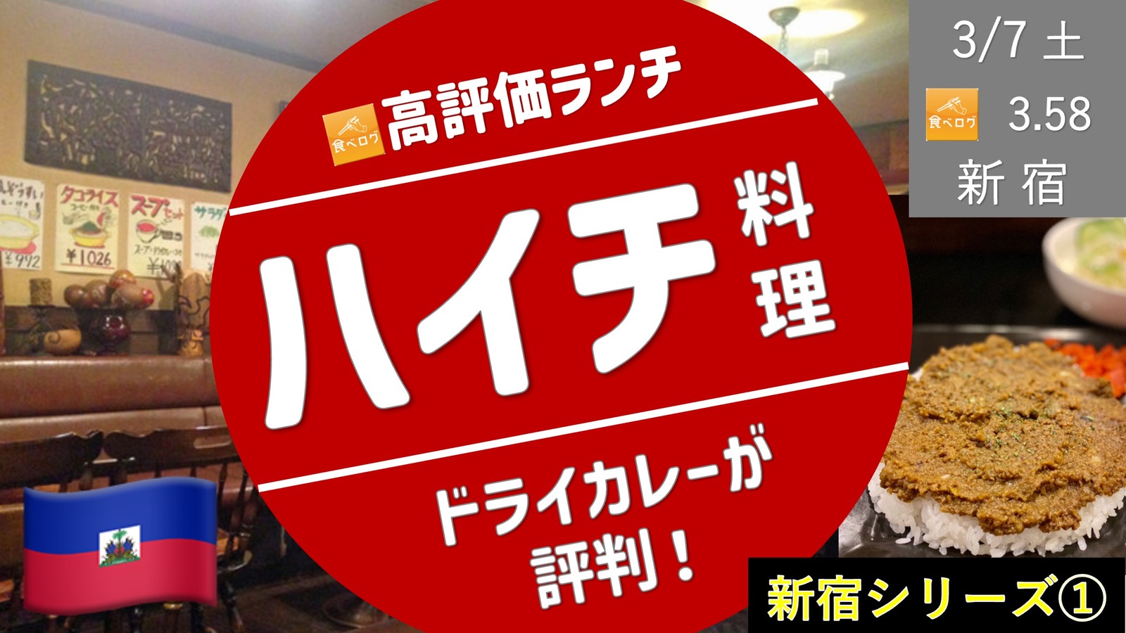 【新宿①ランチ】ハイチ料理ランチ 〜ドライカレーにコーヒーセットがおすすめ〜