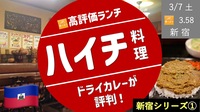 【新宿①ランチ】ハイチ料理ランチ 〜ドライカレーにコーヒーセットがおすすめ〜