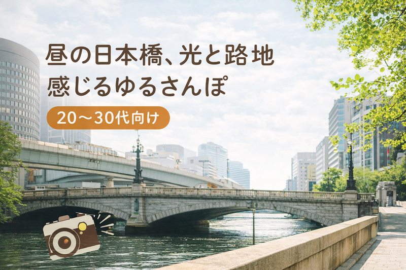 🌤️昼の日本橋、光と路地を感じるゆるさんぽ