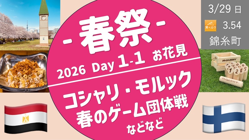 【錦糸町・春祭 Day１-１部】花見✖️ コシャリ✖️ モルック✖️ チーム対抗ゲーム大会・入退場自由！