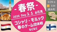 【錦糸町・春祭 Day１-１部】花見✖️ コシャリ✖️ モルック✖️ チーム対抗ゲーム大会・入退場自由！
