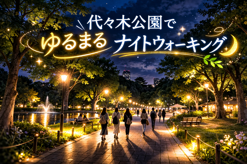 🌙平日の夜、ちょっと深呼吸。
🍃代々木公園でゆるまるナイトウォーキング🌿