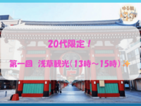 【3/7浅草】20代限定！第一回　浅草観光（13時～15時）✨