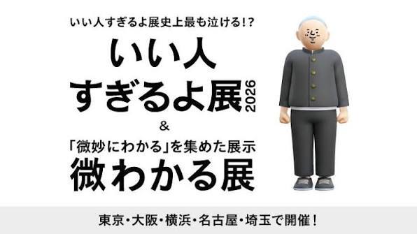 いい人すぎるよ展 2026 + 微わかる展に行こう！   29歳以下限定！