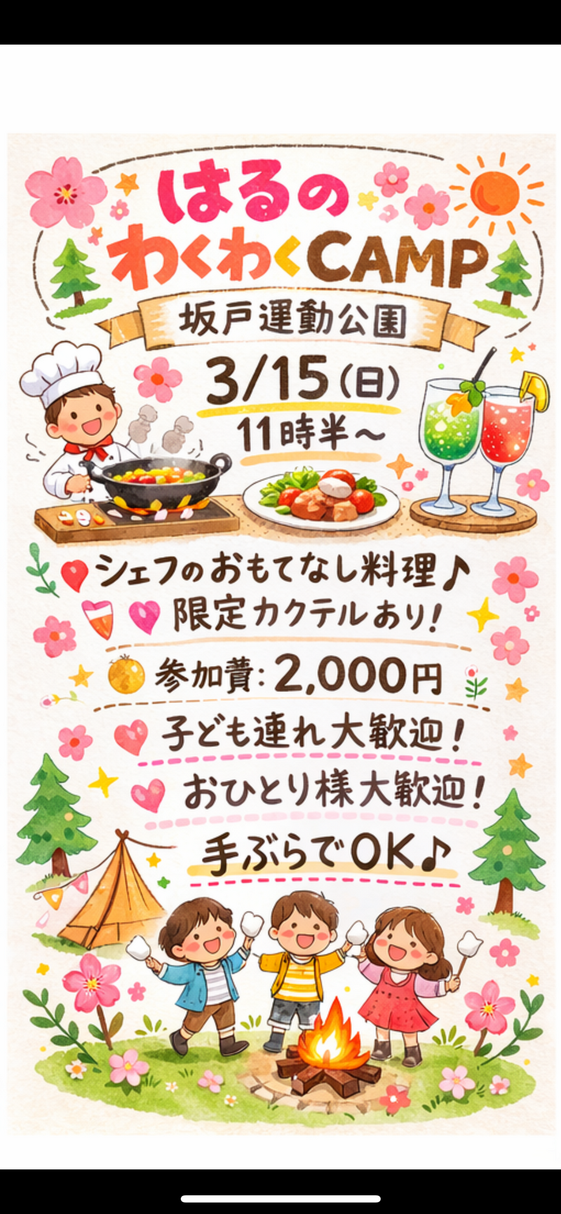 🌸🏕️ はるのわくわくCAMP 🏕️🌸