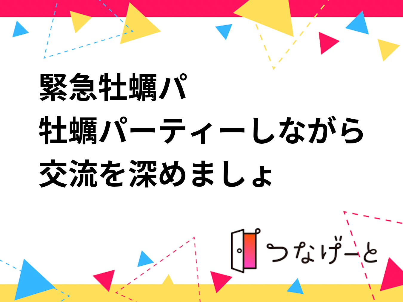 緊急🚨牡蠣パ🦪‼️
牡蠣パーティーしながら交流を深めましょ😆