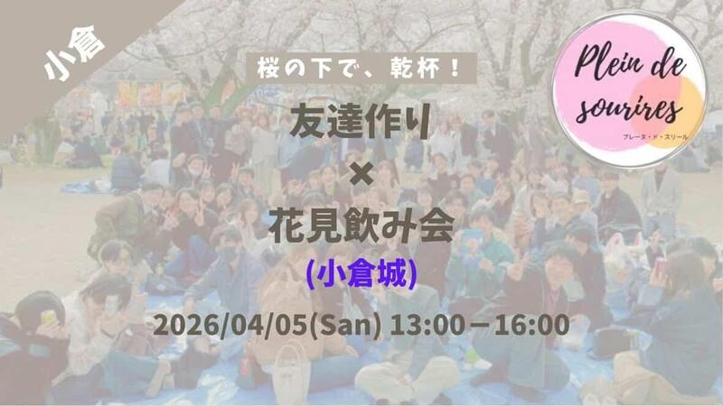 【4/5(日)13時 小倉城】花見飲み会🌸20代30代限定・春の友達づくり/満席続出！