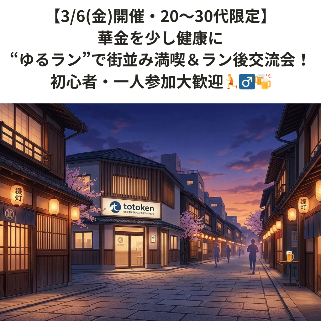 【3/6(金)・20～30代限定】華金を少し健康に“ゆるラン”＆交流会！初心者・一人参加大歓迎🏃‍♂️🍻