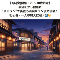 【3/6(金)・20～30代限定】華金を少し健康に“ゆるラン”＆交流会！初心者・一人参加大歓迎🏃‍♂️🍻