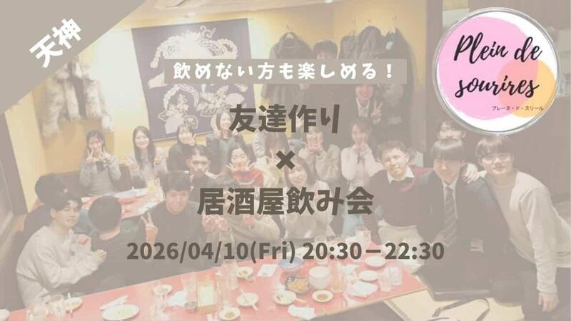 【4/10(金)20:30 天神】20-30代限定🍻TV紹介実績No.1！華金居酒屋飲み会で友達作り／満席続出！