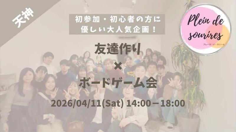 【4/11(土)14時 天神】20-30代限定🎲TV紹介実績No.1！ボードゲームで友達作り☆初心者歓迎／満席続出！