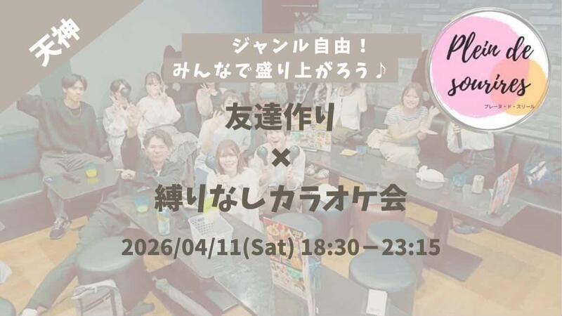 【4/11(土)18:30 天神】20-30代限定🎤TV紹介実績No.1！カラオケ会で友達作り／聴き専可！