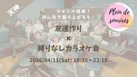 【4/11(土)18:30 天神】20-30代限定🎤TV紹介実績No.1！カラオケ会で友達作り／聴き専可！