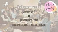 【4/18(土)18:30 小倉】20-30代限定🍻TV紹介実績No.1！居酒屋飲み会で友達作り／満席続出！