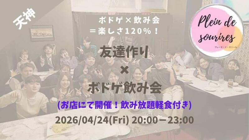 【4/24(金)20時 天神】20-30代限定🎲TV紹介実績No.1！ボドゲ飲み会で友達作り／初心者歓迎☆満席続出！