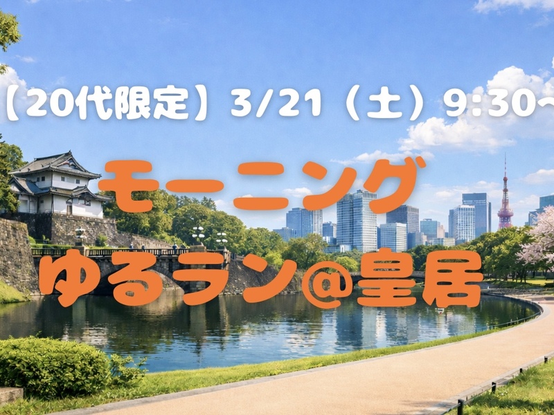 【20代限定】朝ラン☀️
ゆっくり皇居ランをしよう@日比谷 🏃‍♀️✨