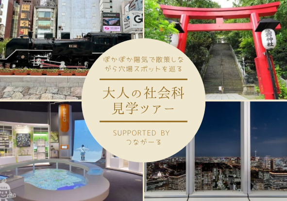 【🔰初心者大歓迎🔰】大人の社会科見学ツアー🚩
