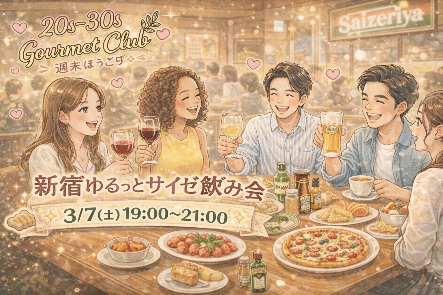 ゆるっとサイゼ飲み会🍷｜初参加歓迎グルメ会♫