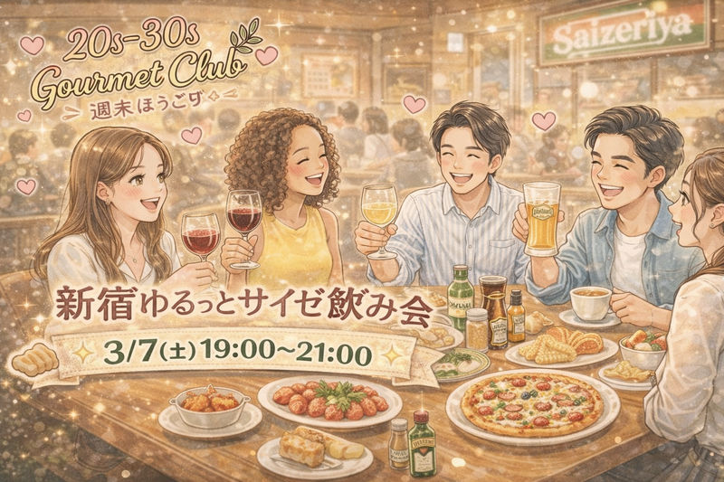 ゆるっとサイゼ飲み会🍷｜初参加歓迎グルメ会♫