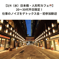 【3/4（水）人形町カフェ☕】20〜30代！思考のデトックス広場 ～正解のないトークを気軽に楽しむ会