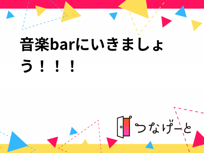 音楽barにいきましょう！！！