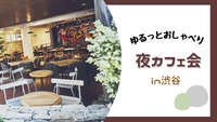 【女性主催🍎】渋谷の人気カフェ🌃☕️🍰でゆったりおしゃべりしよう♩20代30代限定🌟