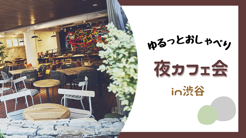 【女性主催🍎】渋谷の人気カフェ🌃☕️🍰でゆったりおしゃべりしよう♩20代30代限定🌟