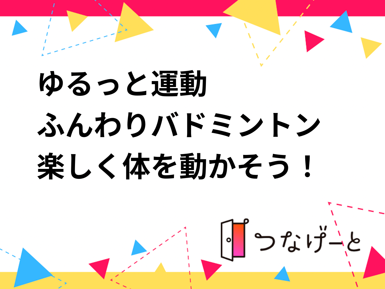 【女性共催】初心者歓迎🔰ふんわりバドミントン🏸楽しく体を動かそう！