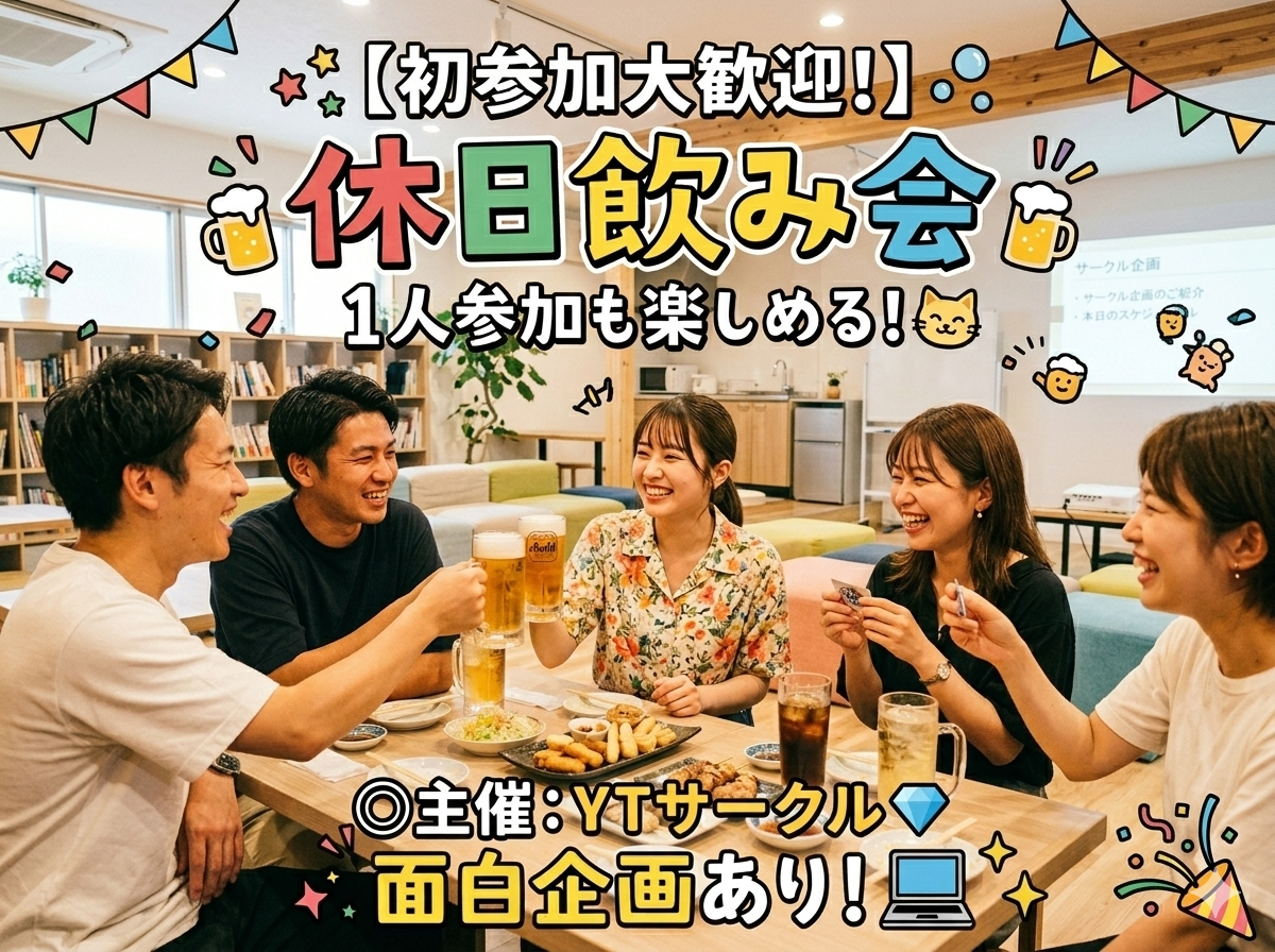 【初参加大歓迎！】休日飲み会🍻1人参加も楽しめる！面白企画あり😺💻