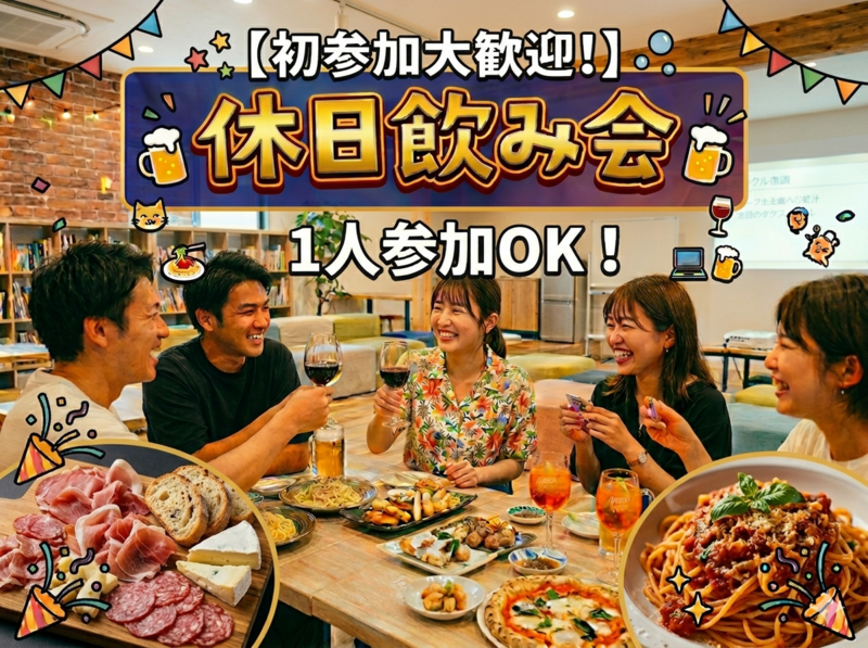 【初参加大歓迎！】休日飲み会🍻イタリアンバルの料理が食べられる🍝1人参加もOK！交流会😺💻