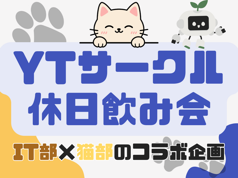【初参加大歓迎！】休日飲み会🍻〜ITと猫のコラボ企画あり😺💻〜