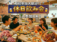 【初参加大歓迎！】休日飲み会🍻イタリアンバルの料理が食べられる🍝1人参加もOK！交流会😺💻