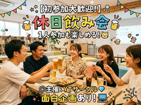 【初参加大歓迎！】休日飲み会🍻1人参加も楽しめる！面白企画あり😺💻