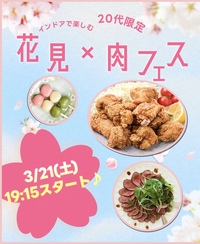 【女性主催】【20代限定】3/21(土)19:15〜
🌸インドア花見×肉フェス乾杯Night🍖in神保町