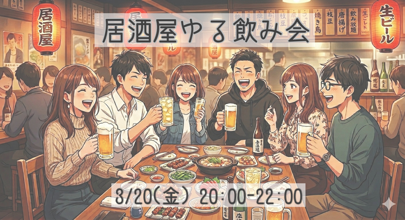 【初参加・一人参加大歓迎】居酒屋ゆる飲み会🍻✨