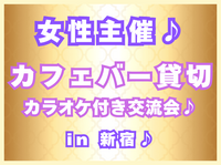 どなたでも歓迎 🩵 女性 主催 ✴︎ カラオケ & 飲み 交流会♪